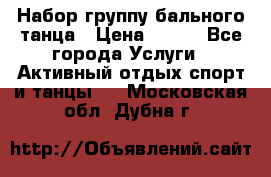 Набор группу бального танца › Цена ­ 200 - Все города Услуги » Активный отдых,спорт и танцы   . Московская обл.,Дубна г.